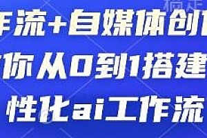 AI工作流+自媒体创作,搭建一套个性化ai工作流