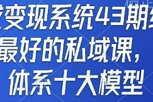 私域变现系统43期线下课,最好的私域课