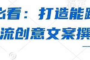 打造能跑量的爆款信息流创意文案撰写套路,优化师必看