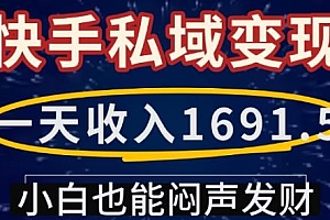 快手私域变现课,一天收入1691.5