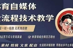 体育自媒体创作全流程讲解,带你全流程学习体育自媒体