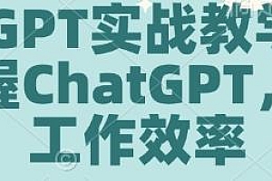 ChatGPT实战教学,教你提高工作效率