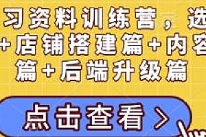 小红书学习资料训练营,账号搭建+选品+私域