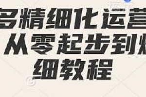 拼多多精细化运营店铺0-1爆单详细教程