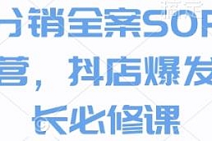 达人分销全案SOP实操训练营,抖店增长必修课