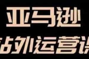 聪明的跨境人都在学的亚马逊站外运营课,教你成为站外运营高手