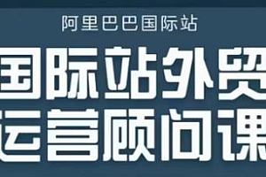 国际站外贸运营顾问系列课程