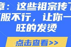 这些祖宗传下来的讲究,不服不行,让你一整年兴旺的发烫!  付费文章