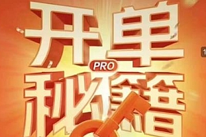 淘宝开单秘籍PRO,让你快速突破运营瓶颈期