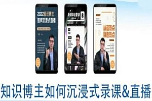 知识博主沉浸式录课直播教程