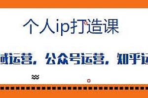 个人ip打造课,公众号运营,私域运营,知乎运营等
