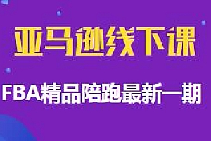 亚马逊线下课FBA精品陪跑最新一期