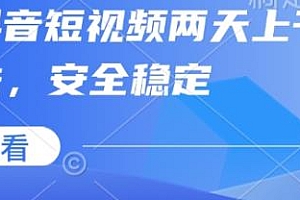 最新抖音短视频两天上千粉万粉方法分享