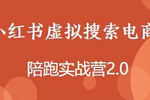 小红书虚拟搜索电商陪跑实战营2.0课程