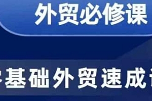 零基础外贸必修课,手把手教开发客户商务谈单