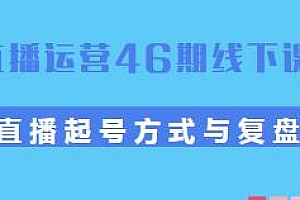 直播运营46期线下课
