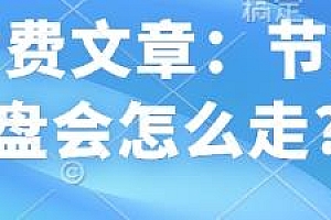 节后大盘会怎么走? 某付费文章
