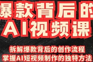 爆款背后的AI视频课,教你利用国产免费AI工具进行创意视频创作