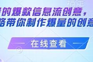 打造能跑量的爆款信息流创意课程