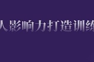 个人影响力打造训练营,实现从0到1的个人IP蜕变