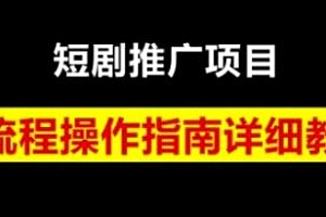 短剧运营变现之路,全方位为你拆解短剧运营要点