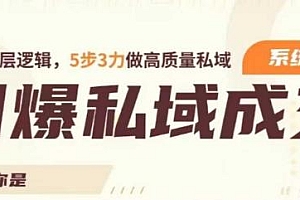引爆私域成交力系统课,5步3力做高质量私域