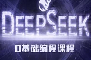 Deepseek零基础AI编程课