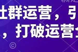 高粘性社群运营,引爆私域成交