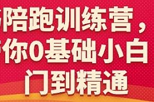小红书陪跑训练营,从入门到精通