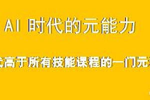 AI 时代的能元力,AI 时代高所于有技能课程一的门元知认课