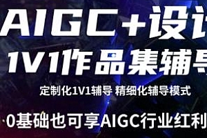 AIGC+设计1V1作品集辅导视频课程
