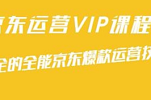 京东运营VIP课程,最全的京东爆款运营技巧