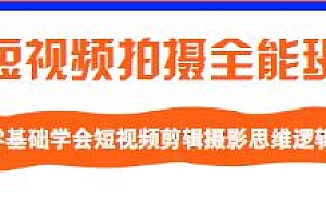 短视频拍摄全能班,学会短视频剪辑摄影思维逻辑