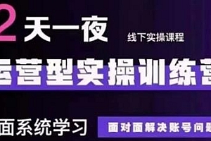 抖音直播运营型实操训练营,面对面解决账号问题