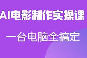 AI电影制作实操课,一台电脑全搞定