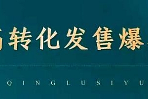 高转化发售爆单,引爆私域成交
