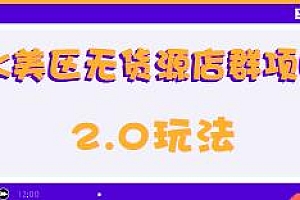 TK美区无货源店群项目2.0玩法