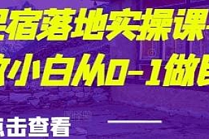 城市民宿落地实操课—手把手教小白从0-1做民宿