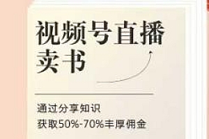 视频号直播卖书课程+陪跑班,获取50%-70%丰厚佣金