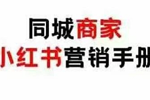 同城商家小红书营销手册,让你引爆线下流量