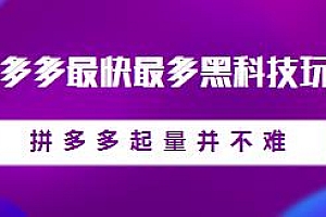 拼多多最快最多黑科技玩法  更新6月