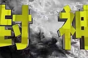 封神之路-征服普通人的核心密法