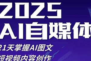 2025自媒体系统实战训练营,AI图文短视频内容创作等