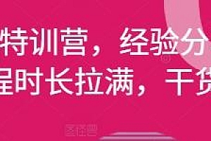 拼多多特训营,时长拉满干货拉满,实操经验分享