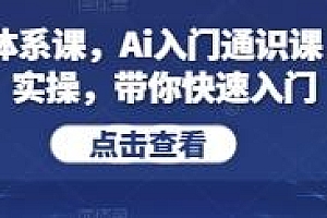 Ai五阶体系课,理论+实操,快速入门ai
