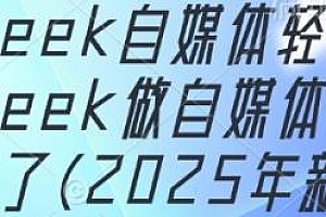 2025DeepSeek自媒体轻创业,太容易挣钱了