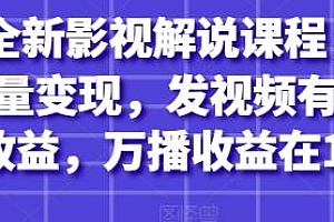 2025全新影视解说课程,万播收益在10-20