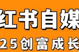 小红书电商自媒体创富成长课2.0版