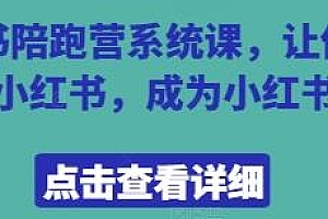 小红书陪跑营系统课,让你成为小红书达人