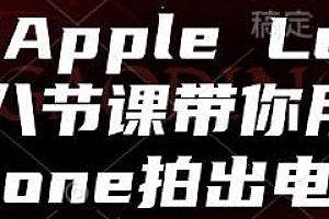 玩转Apple Log,教你用iPhone拍出电影感